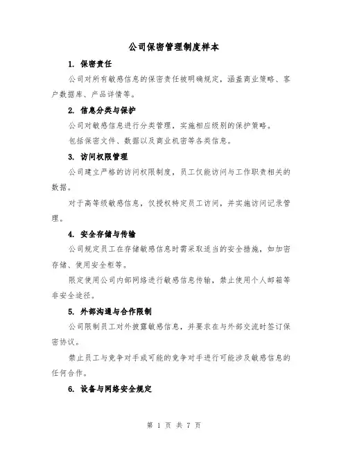 公司保密管理制度样本（三篇）