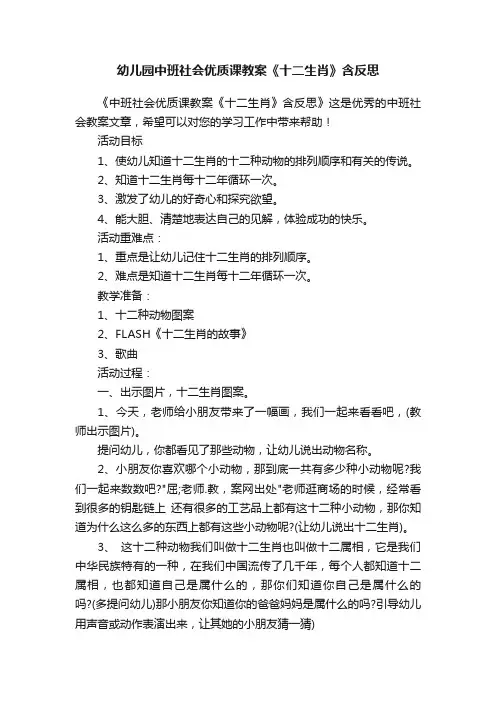 幼儿园中班社会优质课教案《十二生肖》含反思