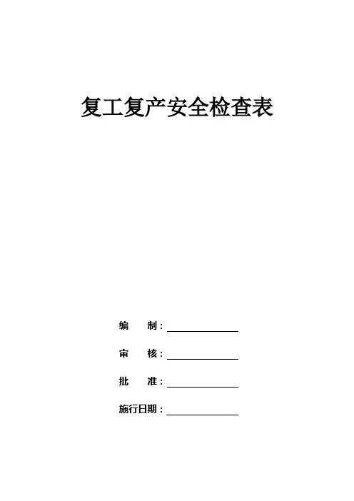 复工复产安全检查表汇编(30页,包含14类检查表)