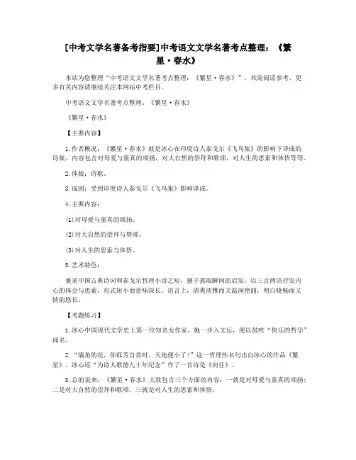 [中考文学名著备考指要]中考语文文学名著考点整理：《繁星·春水》