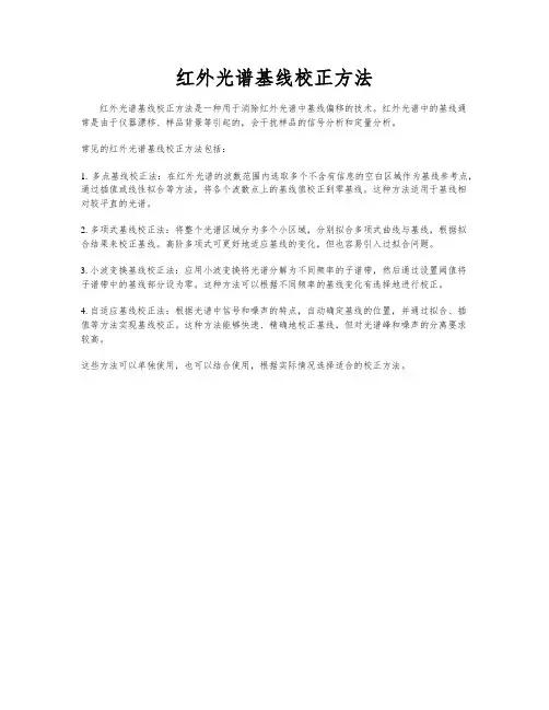 红外光谱基线校正方法