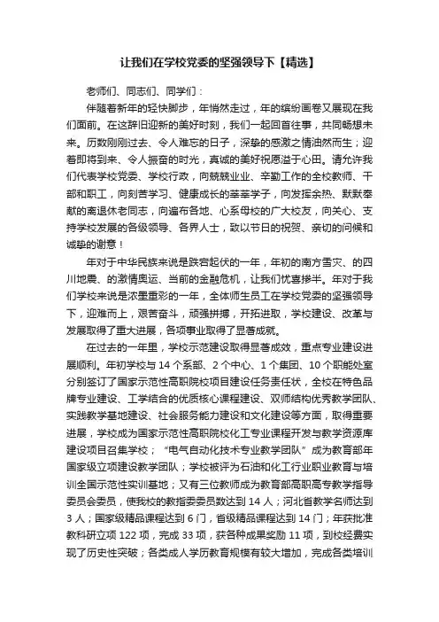 让我们在学校党委的坚强领导下【精选】
