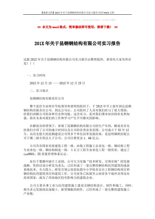 【最新文档】201X年关于昆钢钢结构有限公司实习报告-实用word文档 (3页)