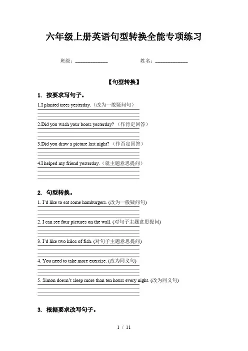 六年级上册英语句型转换全能专项练习