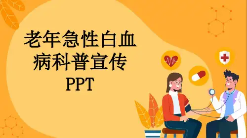 老年急性白血病科普宣传PPT