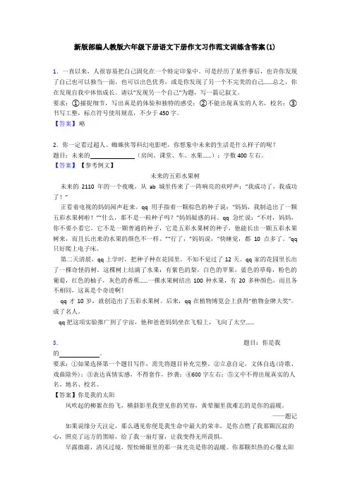 新版部编人教版六年级下册语文下册作文习作范文训练含答案(1)