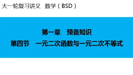 2024届新高考一轮复习北师大版 第1章 第4节 一元二次函数与一元二次不等式 课件(56张)