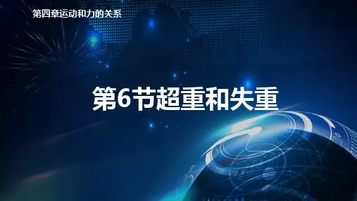 4.6超重和失重课件ppt-人教版高中物理必修第一册