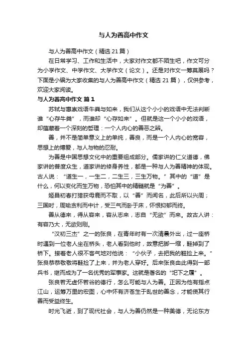 与人为善高中作文