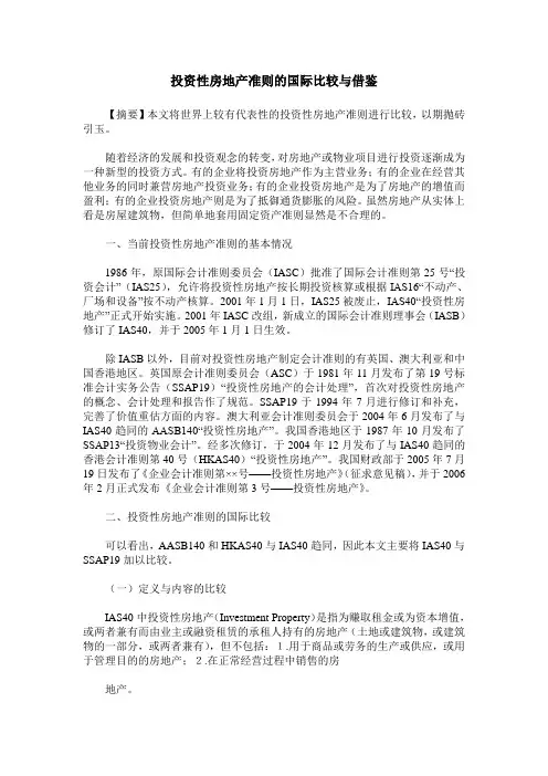 投资性房地产准则的国际比较与借鉴