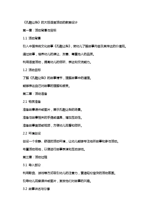 《孔融让梨》的大班语言活动的教案设计