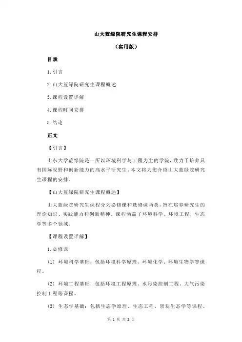 山大蓝绿院研究生课程安排