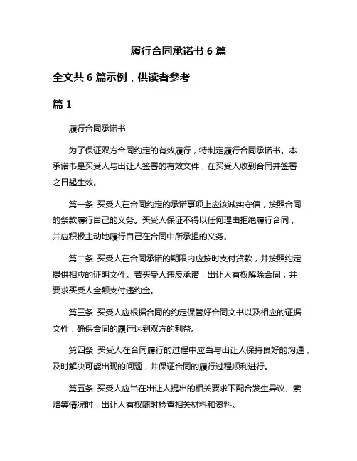 履行合同承诺书6篇