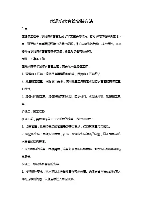水泥防水套管安装方法