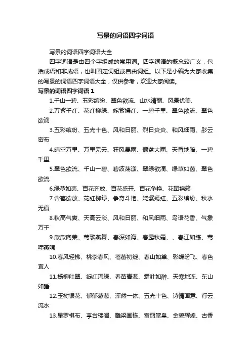 写景的词语四字词语大全