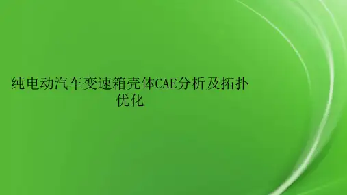 纯电动汽车变速箱壳体CAE分析及拓扑优化