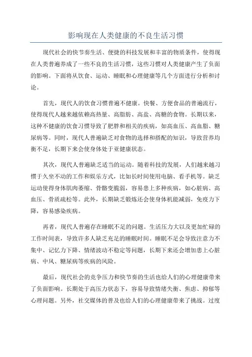 影响现在人类健康的不良生活习惯