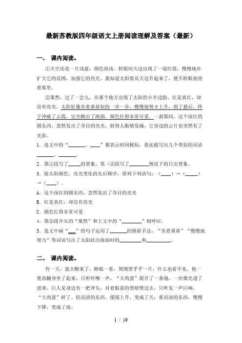 最新苏教版四年级语文上册阅读理解及答案(最新)