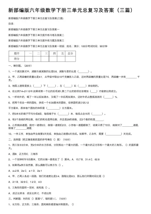 新部编版六年级数学下册三单元总复习及答案（三篇）