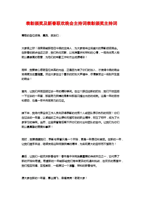 表彰颁奖及新春联欢晚会主持词表彰颁奖主持词
