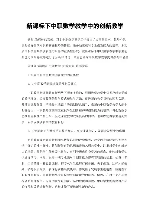 新课标下中职数学教学中的创新教学