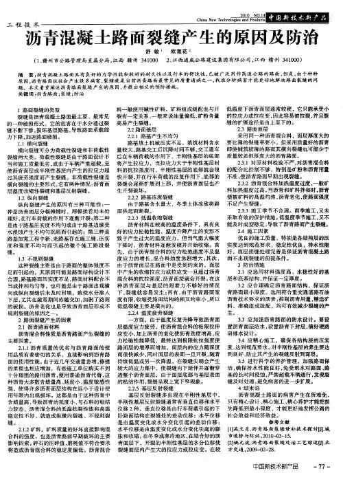 沥青混凝土路面裂缝产生的原因及防治