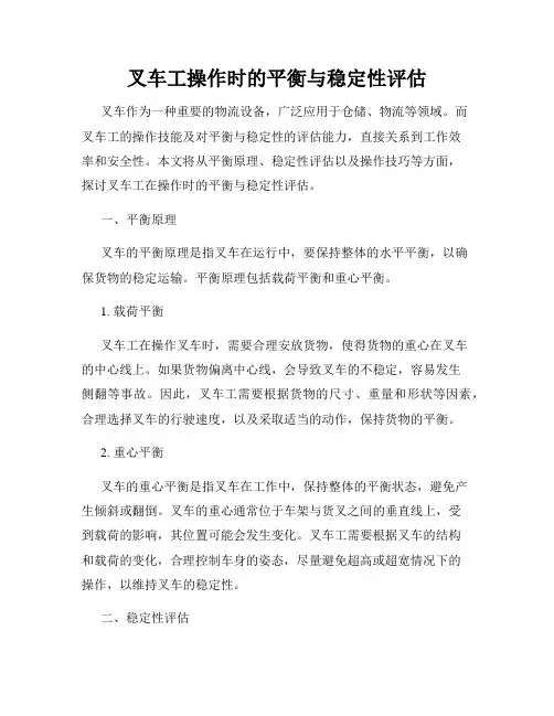 叉车工操作时的平衡与稳定性评估