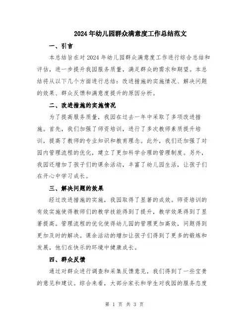 2024年幼儿园群众满意度工作总结范文