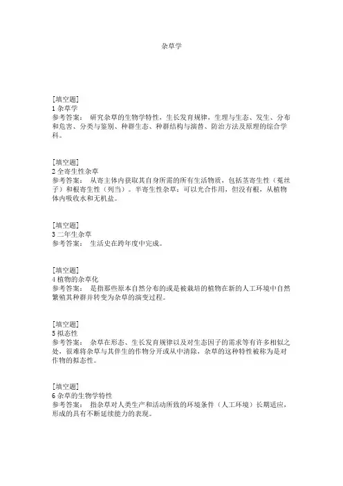 杂草学