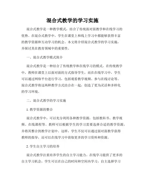 混合式教学的学习实施