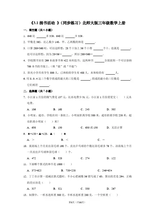 北师大版数学三年级上册 第三单元《捐书活动 》(同步练习)(含答案)