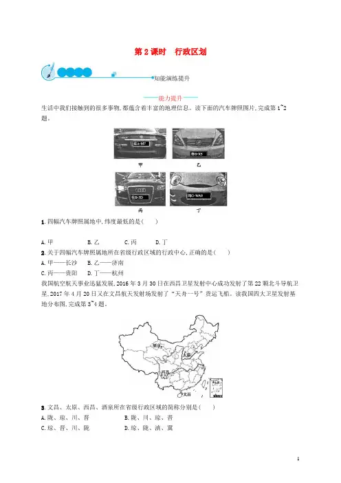 石嘴山市实验中学八年级地理上册1.1疆域第2课时行政区划课后习题新版新人教版3