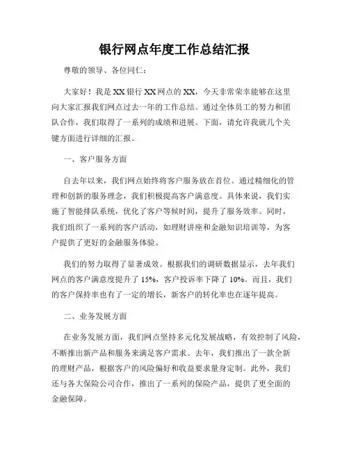 银行网点年度工作总结汇报