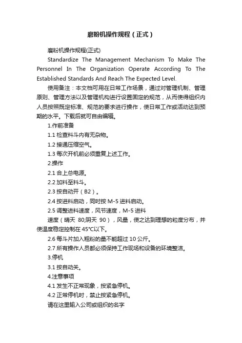 磨粉机操作规程（正式）