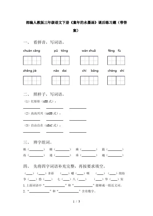 部编人教版三年级语文下册《童年的水墨画》课后练习题(带答案)
