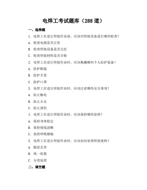 电焊工考试题库(288道)