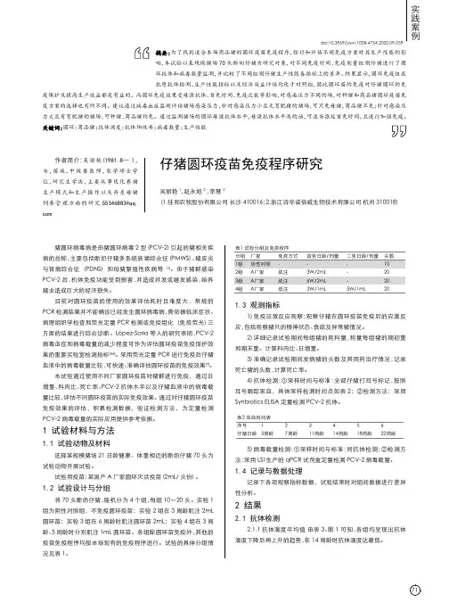 仔猪圆环疫苗免疫程序研究