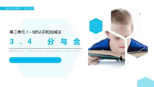 人教版一年级数学上册《分与合》1-5的认识和加减法PPT课件-2篇 (22)