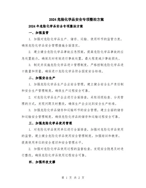 2024危险化学品安全专项整治方案