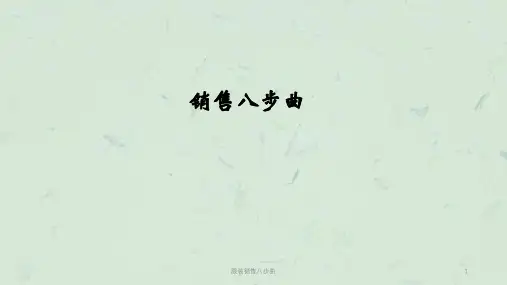 服装销售八步曲课件
