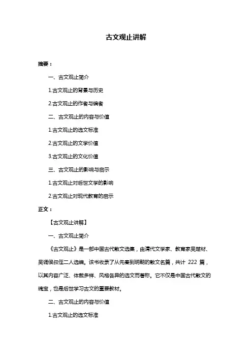 古文观止讲解