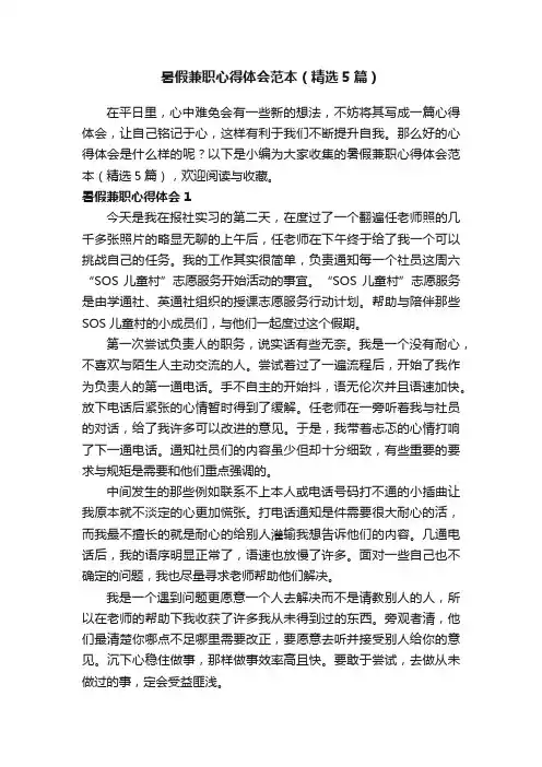 暑假兼职心得体会范本（精选5篇）