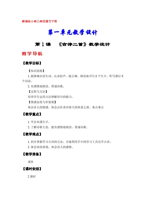 部编版小学二年级语文下册教案 (第一单元)