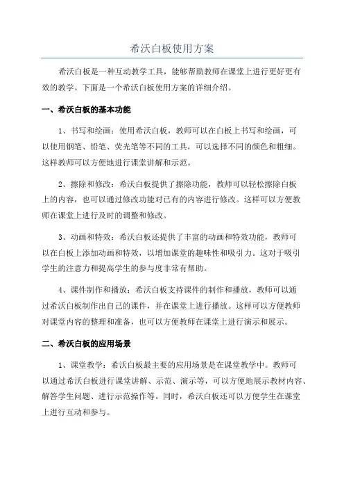 希沃白板使用方案