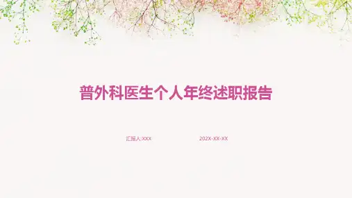 普外科医生个人年终述职报告PPT课件
