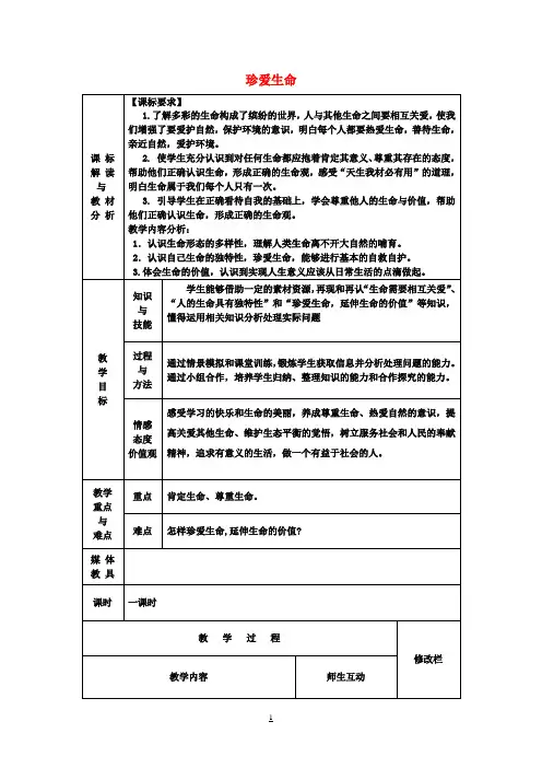 七年级政治上册 第三课 珍爱生命教案 新人教版