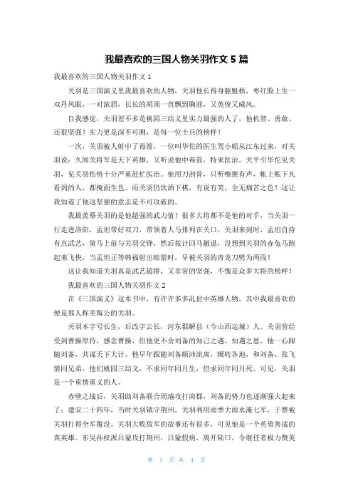 我最喜欢的三国人物关羽作文5篇