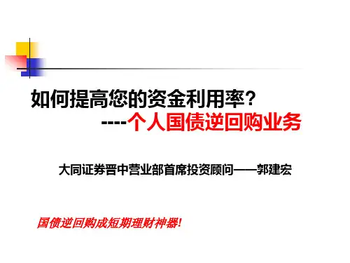 国债逆回购1ppt资料