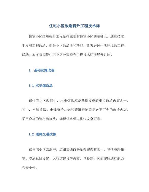住宅小区改造提升工程技术标