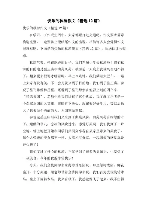 快乐的秋游作文(12篇)